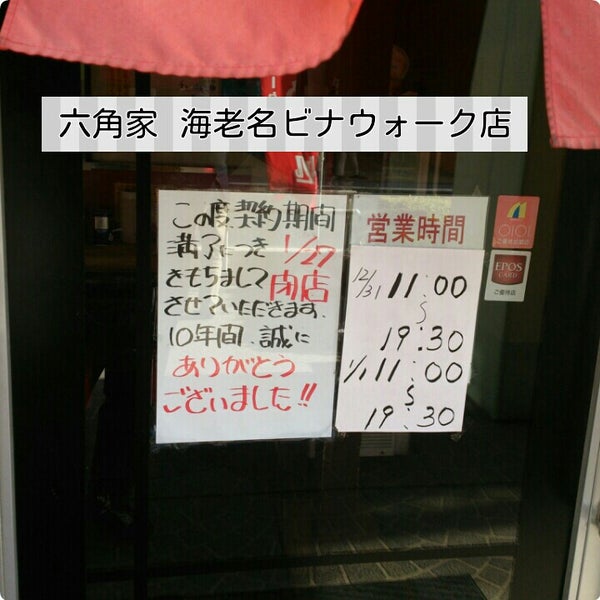Fotos Em 横浜家系ラーメン 六角家 海老名店 Agora Fechado 海老名 中央1 18 1