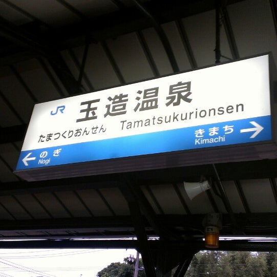 玉造温泉駅 (TamatsukuriOnsen Sta.) 松江市 松江市、島根県 玉造温泉駅 (TamatsukuriOnsen Sta.) 松江市 松江市、島根県