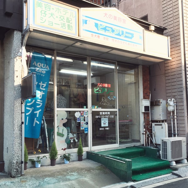 Photos At 犬の美容室ピュアリー 松江3 13 2 101