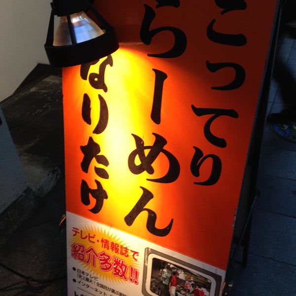 こってりらーめん なりたけ 千葉店 Ahora Cerrado 中央区富士見2 14 6