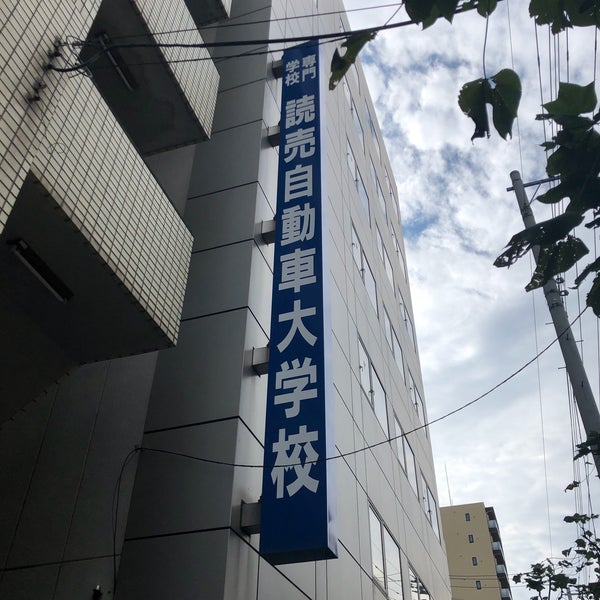 Photos At 読売自動車大学校 亀戸 東京 東京都 Photos At 読売自動車大学校 亀戸 東京 東京都