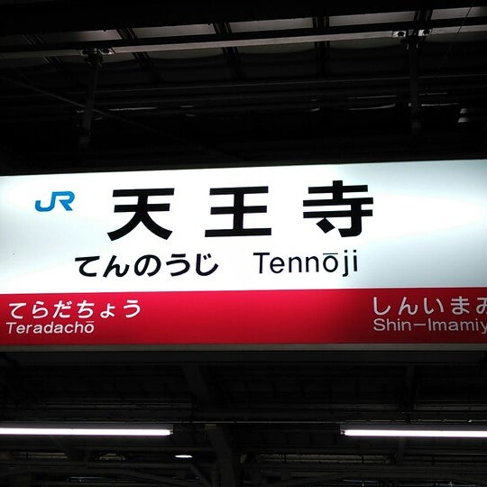 Fotos En Jr 天王寺駅 11 12番線ホーム 天王寺区 4 Tips De 1604 Visitantes