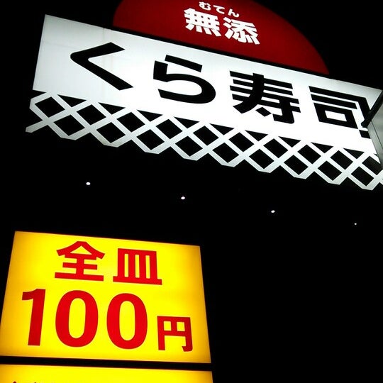 くら寿司 磯子区 5 Tips From 692 Visitors くら寿司 磯子区 5 Tips From 692 Visitors
