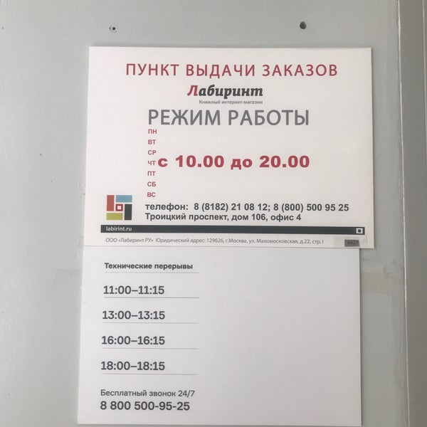 Магазин Лабиринт Архангельск