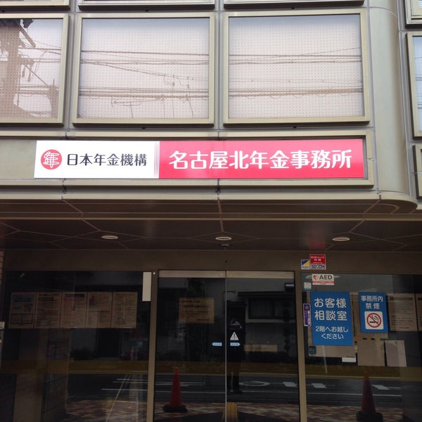 Photos At 名古屋北年金事務所 北区 名古屋市 愛知県