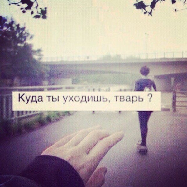 тебе здесь не рады. уходи тварь. уходи тварь. уходи тварь. картинки про людей тварей.