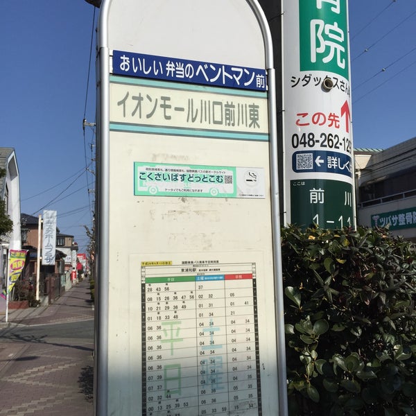 Photos A イオンモール川口前川東バス停 18 Visiteurs