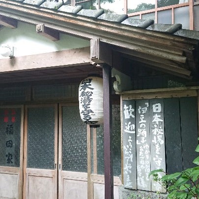 伊豆の踊子の宿 福田家 湯ヶ野236