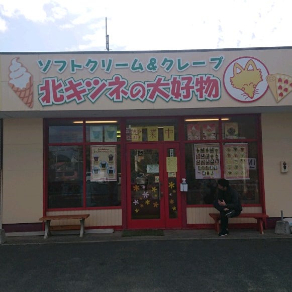 Photos At 北キツネの大好物 宗像神湊店 36 Visitors