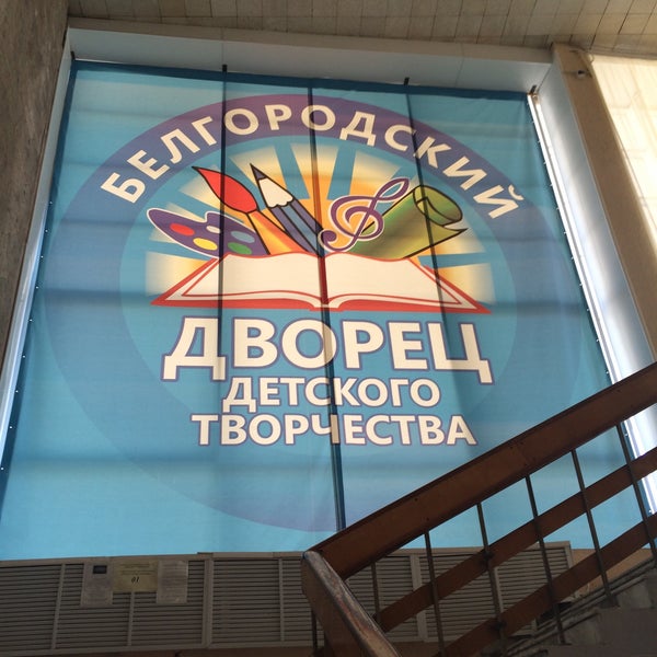 Дворец творчества белгород фото Photos at Дворец детского творчества - Белгород, Белгородская обл.