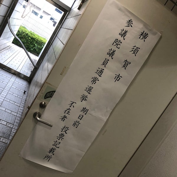 Photos At 横須賀市追浜行政センター Government Building In 横須賀