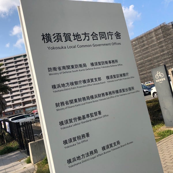 Photos At 横須賀税務署 横須賀 新港町1 8