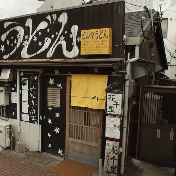 Photos At 花千里 Udon Restaurant