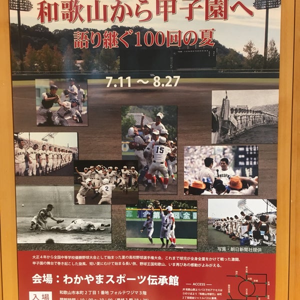 わかやまスポーツ伝承館 和歌山市 和歌山県 わかやまスポーツ伝承館 和歌山市 和歌山県