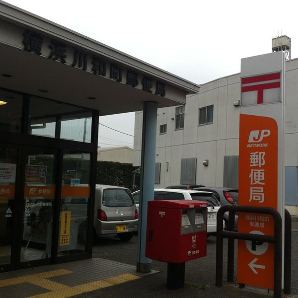 Photos At 横浜川和町郵便局 Post Office In 都筑区 Photos At 横浜川和町郵便局 Post Office In 都筑区