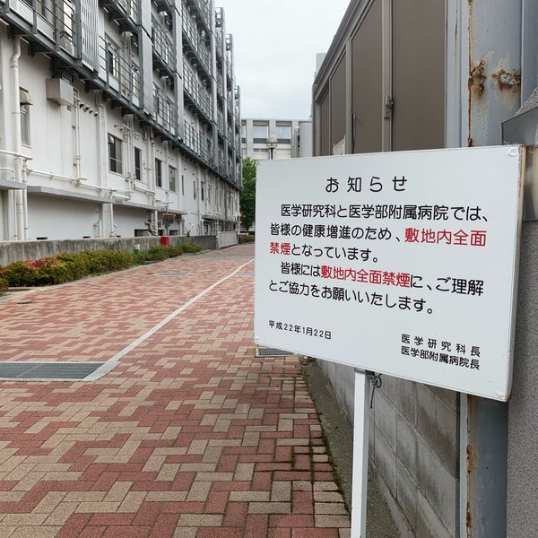 Photos At 神戸大学 医学部 中央区 中央区 兵庫県