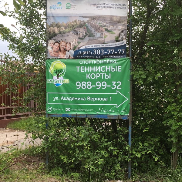 Photos at СК Разлив - ул. Академика Вернова, 1