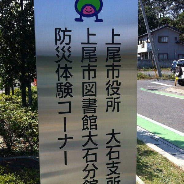 上尾図書館大石分館 上尾市 埼玉県 上尾図書館大石分館 上尾市 埼玉県