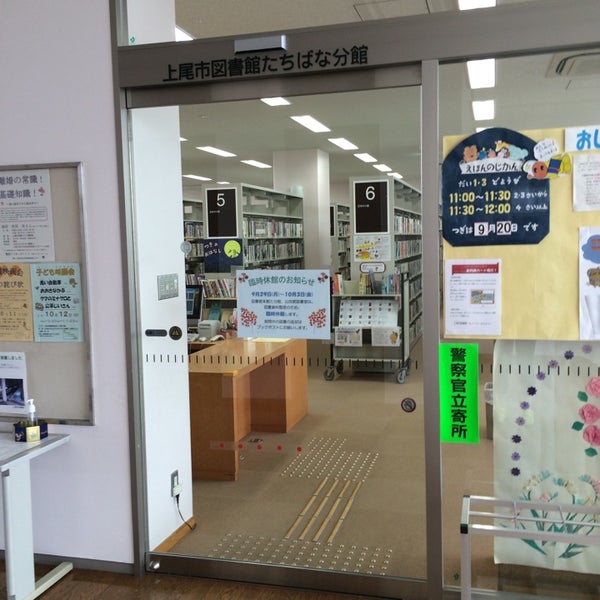 上尾市図書館 たちばな分館 Ageo 埼玉県