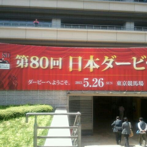 東京競馬場 府中 府中市 東京都