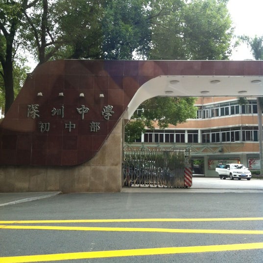 深圳中学初中部