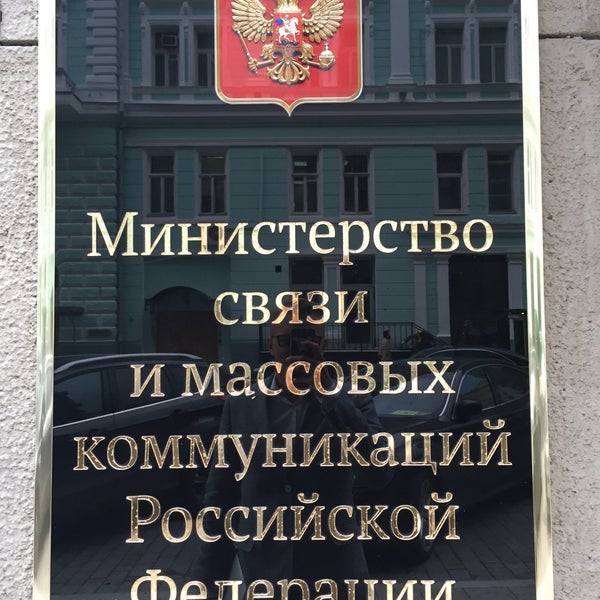 Photo taken at Министерство связи и массовых коммуникаций РФ by Konstantin S. on 9/21/2016