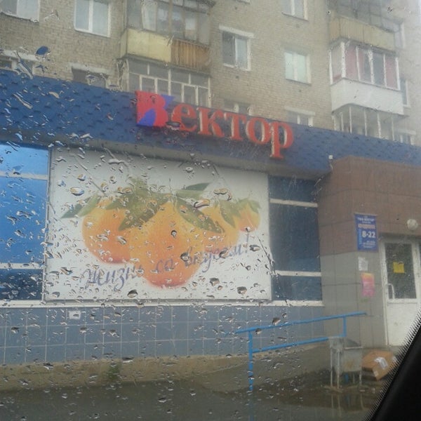 Магазин Вектор Пермь