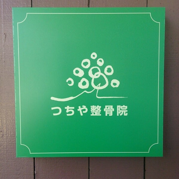 つちや整骨院 逗子 0個のtips つちや整骨院 逗子 0個のtips