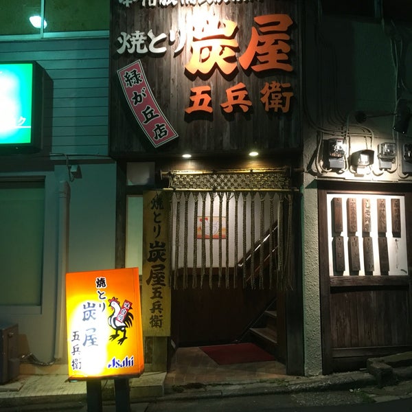 Photos A 炭屋 五兵衛 緑ヶ丘店 緑が丘 緑が丘1 10 14