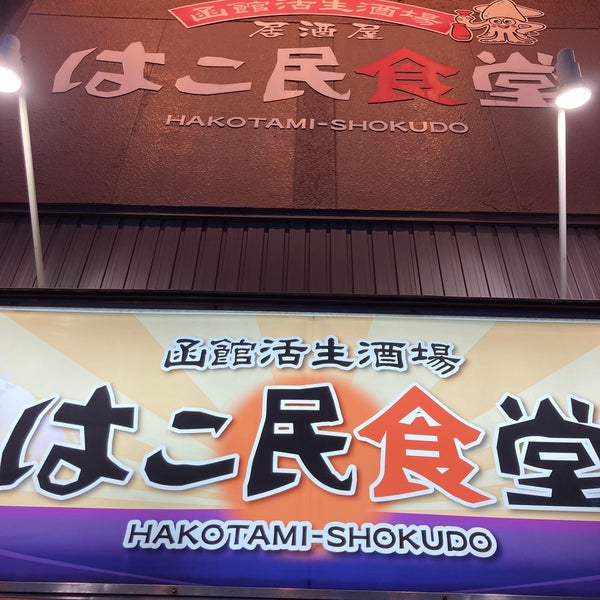 Photos At はこ民食堂 1 Tip