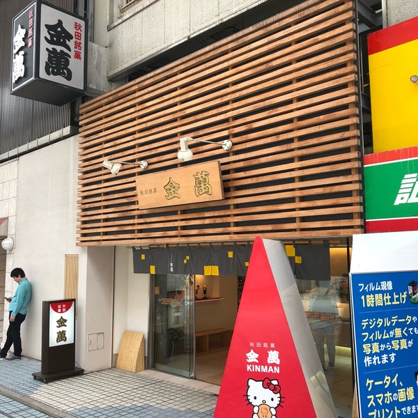 Photos At 秋田銘菓 金萬 94 Visitors