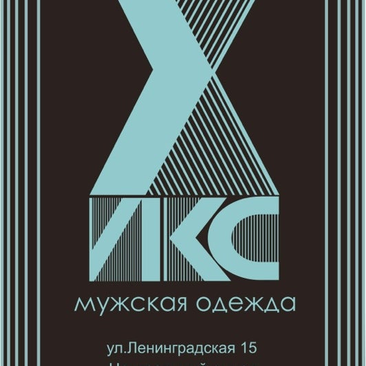 Мистер Икс Магазин Мужской Одежды