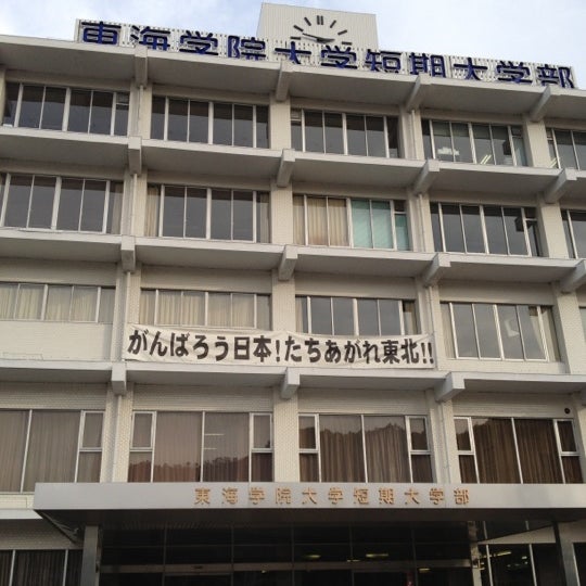 Photos At 東海学院大学 那加桐野町5 68