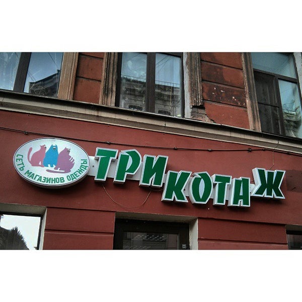 магазин трикотажа в спб адреса. санкт-петербург невский проспект мультибрендовые магазины одежды. магазин на кузнечном переулке 13. магазин трикотажа в спб адреса. купчино ок магазин.