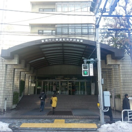江東運転免許試験場 江東区 江東区 東京都 江東運転免許試験場 江東区 江東区 東京都
