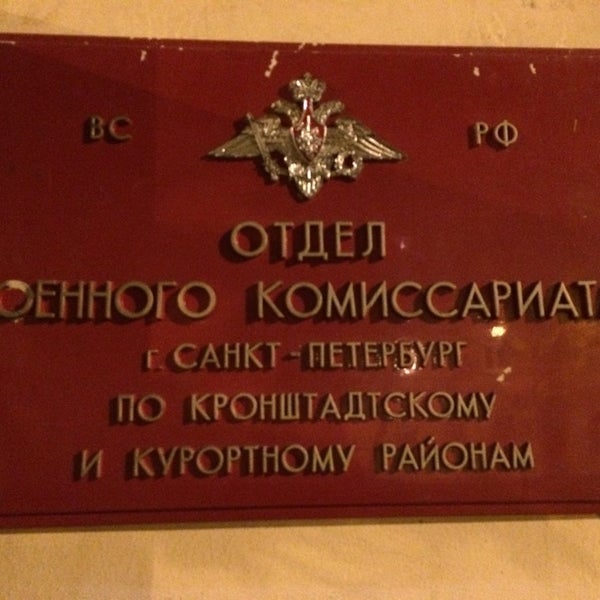 Военный комиссариат Кронштадтского. Отдел военного комиссариата. Военный комиссариат табличка.