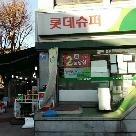롯데슈퍼(LOTTESUPER) - 한남동 - 용산구 대사관로30길 23에서의 사진