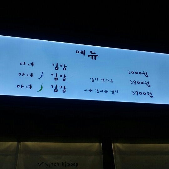 Photos At ë§ˆë…€ê¹€ë°¥ Bunsik Restaurant In ì²­ë‹´ë™