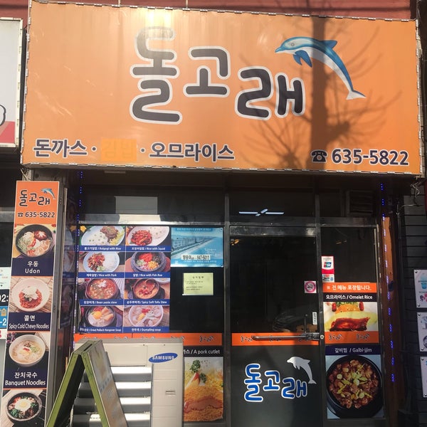 돌고래 식당 - 한식당에서의 사진