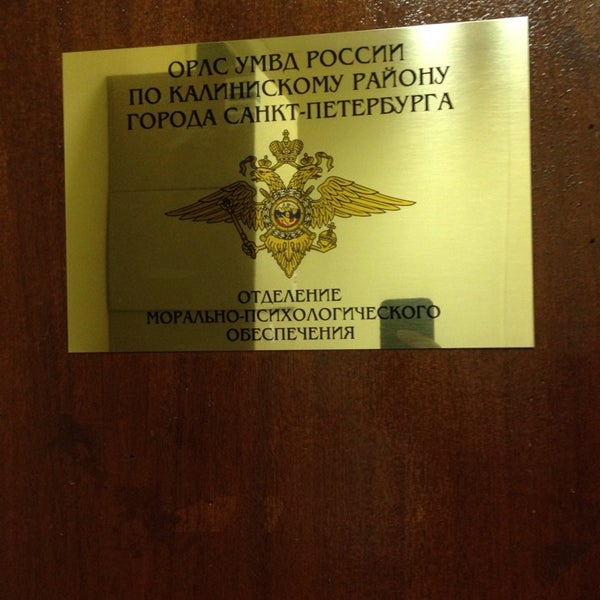 Полицейский участок в санкт петербурге. Табличка отделение полиции. Отдел полиции по калининскому району спб. Демьяна бедного 26 к 1. Демьяна бедного 26 к 1.