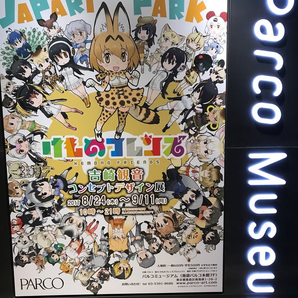 Photos At けものフレンズ 吉崎観音コンセプトデザイン展 Now Closed 豊島区 東京都