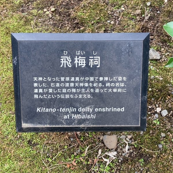天神の飛梅祠 西麻布 0 Tips