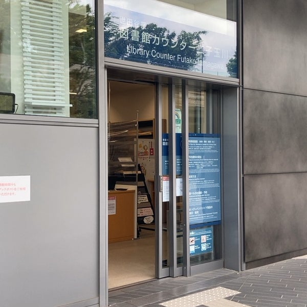 世田谷区 図書館カウンター二子玉川 二子玉川 2 Tavsiye Da Fotograflar