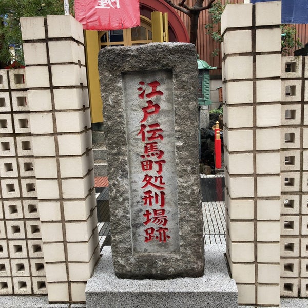 Photos A 江戸伝馬町処刑場跡 Site Historique A 中央区