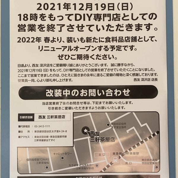 西友 深沢店 深沢1 8 1