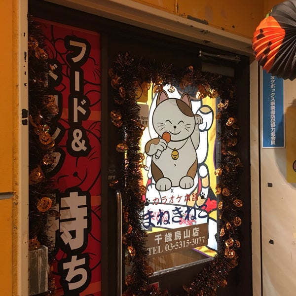 カラオケ本舗 まねきねこ 千歳烏山店 世田谷区 東京都