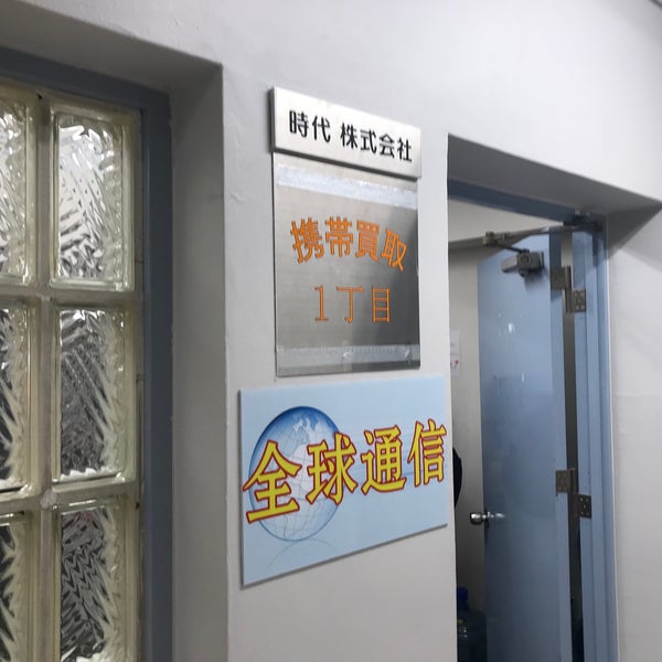 携帯買取一丁目 Startup De Tecnologia En 池袋 携帯買取一丁目 Startup De Tecnologia En 池袋