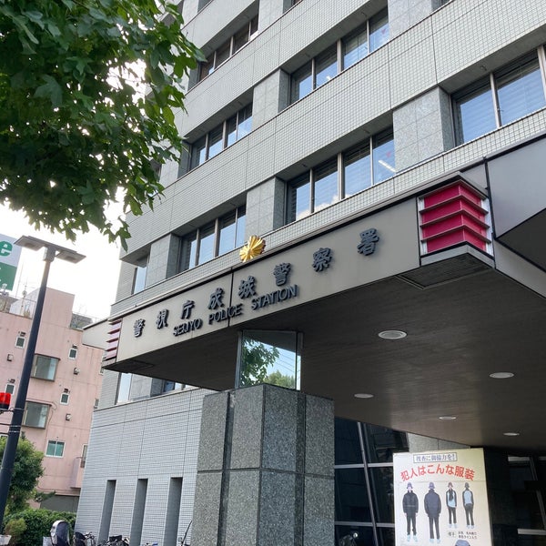 Photos At 成城警察署 祖師谷 3 Tips
