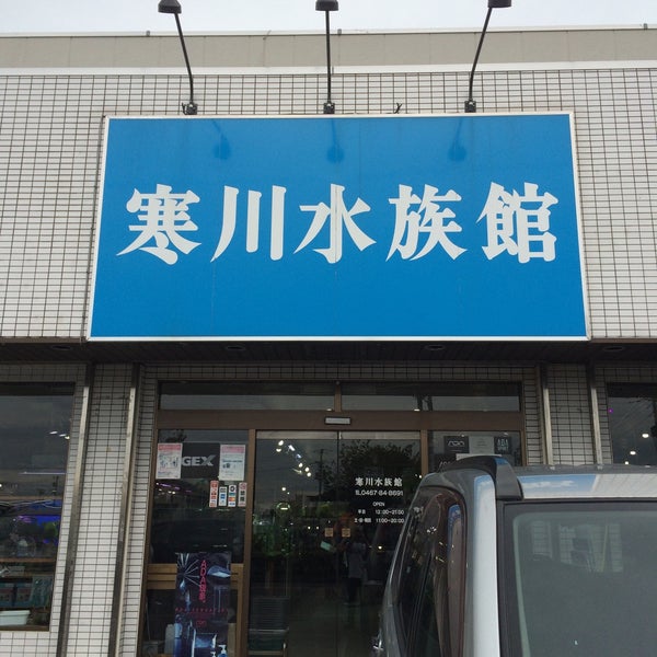 寒川水族館 ペットショップ 寒川水族館 ペットショップ