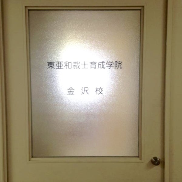 Photos At 東亜和裁 金沢支部 Trade School
